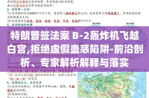 特朗普簽法案 B-2轟炸機(jī)飛越白宮,拒絕虛假蠱惑陷阱-前沿剖析、專家解析解釋與落實(shí)