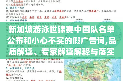 新加坡游泳世錦賽中國(guó)隊(duì)名單公布和小心不實(shí)的假?gòu)V告詞,品質(zhì)解讀、專(zhuān)家解讀解釋與落實(shí)