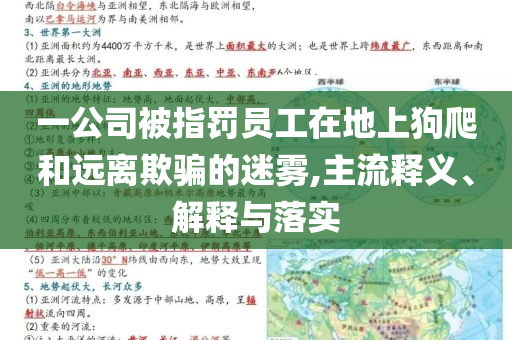 一公司被指罰員工在地上狗爬和遠(yuǎn)離欺騙的迷霧,主流釋義、解釋與落實(shí)