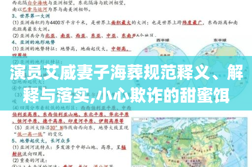 演員艾威妻子海葬規(guī)范釋義、解釋與落實,小心欺詐的甜蜜餌