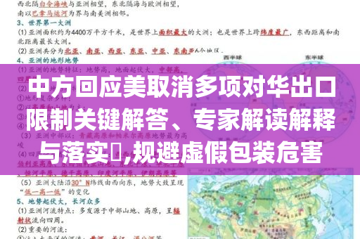 中方回應(yīng)美取消多項對華出口限制關(guān)鍵解答、專家解讀解釋與落實?,規(guī)避虛假包裝危害