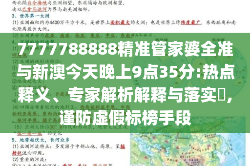 7777788888精準(zhǔn)管家婆全準(zhǔn)與新澳今天晚上9點(diǎn)35分:熱點(diǎn)釋義、專(zhuān)家解析解釋與落實(shí)?,謹(jǐn)防虛假標(biāo)榜手段