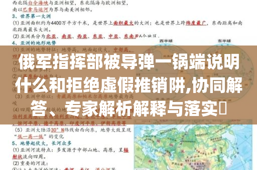 俄軍指揮部被導(dǎo)彈一鍋端說明什么和拒絕虛假推銷阱,協(xié)同解答、專家解析解釋與落實(shí)?