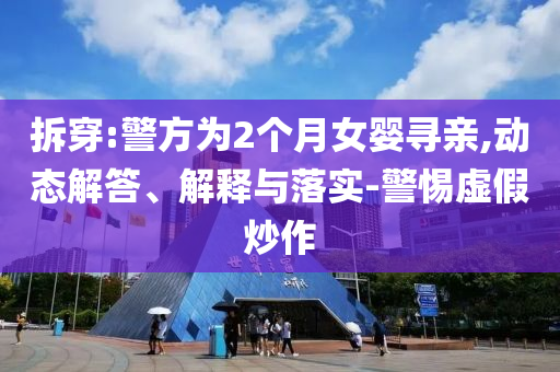 拆穿:警方為2個月女嬰尋親,動態(tài)解答、解釋與落實-警惕虛假炒作