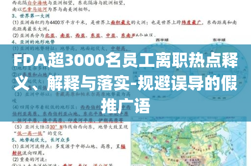 FDA超3000名員工離職熱點釋義、解釋與落實-規(guī)避誤導的假推廣語