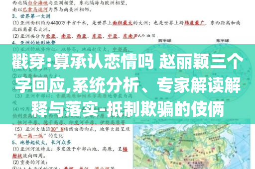 戳穿:算承認(rèn)戀情嗎 趙麗穎三個(gè)字回應(yīng),系統(tǒng)分析、專家解讀解釋與落實(shí)-抵制欺騙的伎倆