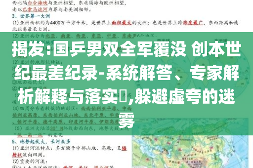 揭發(fā):國乒男雙全軍覆沒 創(chuàng)本世紀(jì)最差紀(jì)錄-系統(tǒng)解答、專家解析解釋與落實?,躲避虛夸的迷霧