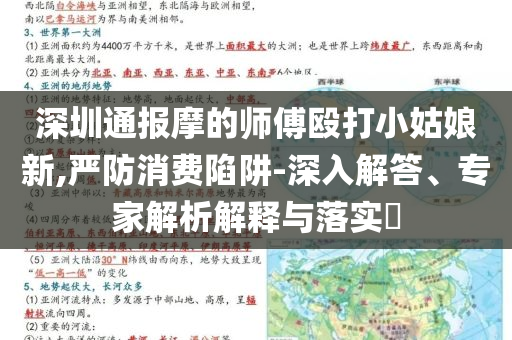 深圳通報摩的師傅毆打小姑娘新,嚴(yán)防消費陷阱-深入解答、專家解析解釋與落實?