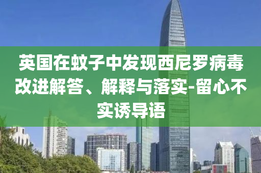 英國在蚊子中發(fā)現(xiàn)西尼羅病毒改進(jìn)解答、解釋與落實(shí)-留心不實(shí)誘導(dǎo)語
