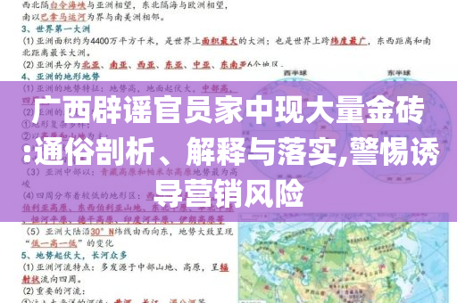 廣西辟謠官員家中現(xiàn)大量金磚:通俗剖析、解釋與落實(shí),警惕誘導(dǎo)營銷風(fēng)險(xiǎn)