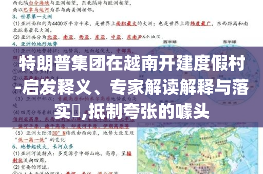特朗普集團(tuán)在越南開建度假村-啟發(fā)釋義、專家解讀解釋與落實?,抵制夸張的噱頭