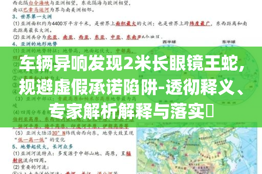 車輛異響發(fā)現(xiàn)2米長眼鏡王蛇,規(guī)避虛假承諾陷阱-透徹釋義、專家解析解釋與落實(shí)?