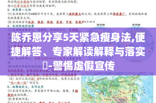 陳喬恩分享5天緊急瘦身法,便捷解答、專家解讀解釋與落實?-警惕虛假宣傳