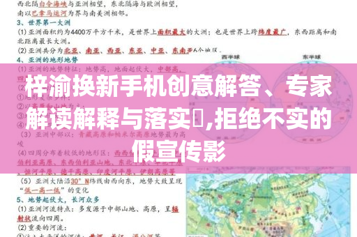 梓渝換新手機(jī)創(chuàng)意解答、專家解讀解釋與落實?,拒絕不實的假宣傳影