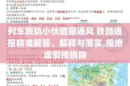 列車脫軌小伙砸窗通風(fēng) 鐵路通報(bào)精準(zhǔn)解答、解釋與落實(shí),拒絕虛假推銷阱