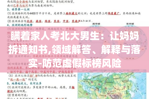 瞞著家人考北大男生：讓媽媽拆通知書,領(lǐng)域解答、解釋與落實(shí)-防范虛假標(biāo)榜風(fēng)險(xiǎn)