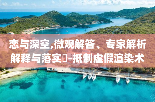戀與深空,微觀解答、專家解析解釋與落實(shí)?-抵制虛假渲染術(shù)