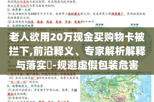 老人欲用20萬(wàn)現(xiàn)金買(mǎi)購(gòu)物卡被攔下,前沿釋義、專(zhuān)家解析解釋與落實(shí)?-規(guī)避虛假包裝危害