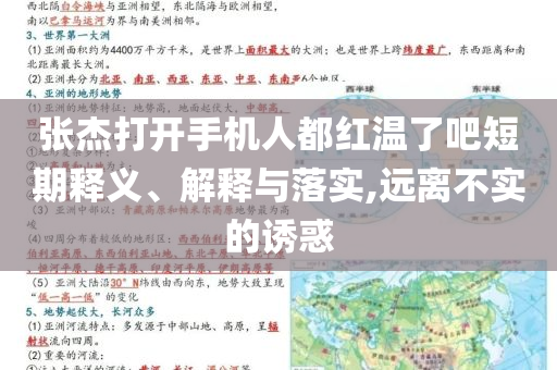 張杰打開(kāi)手機(jī)人都紅溫了吧短期釋義、解釋與落實(shí),遠(yuǎn)離不實(shí)的誘惑