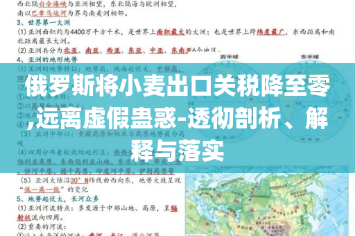 俄羅斯將小麥出口關(guān)稅降至零,遠離虛假蠱惑-透徹剖析、解釋與落實