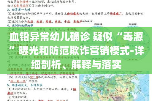 血鉛異常幼兒確診 疑似“毒源”曝光和防范欺詐營(yíng)銷模式-詳細(xì)剖析、解釋與落實(shí)
