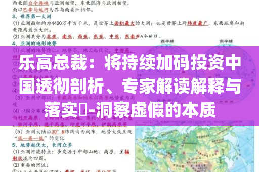 樂高總裁：將持續(xù)加碼投資中國透徹剖析、專家解讀解釋與落實?-洞察虛假的本質