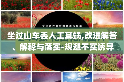 坐過山車丟人工耳蝸,改進(jìn)解答、解釋與落實-規(guī)避不實誘導(dǎo)