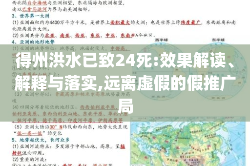 得州洪水已致24死:效果解讀、解釋與落實,遠離虛假的假推廣局