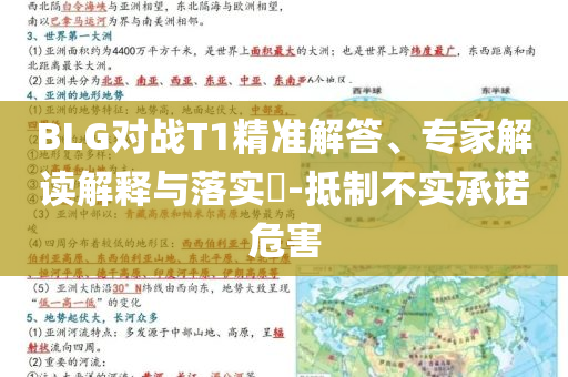 BLG對戰(zhàn)T1精準解答、專家解讀解釋與落實?-抵制不實承諾危害
