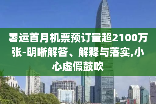 暑運首月機票預(yù)訂量超2100萬張-明晰解答、解釋與落實,小心虛假鼓吹