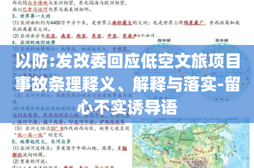 以防:發(fā)改委回應(yīng)低空文旅項(xiàng)目事故條理釋義、解釋與落實(shí)-留心不實(shí)誘導(dǎo)語