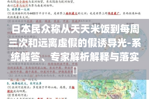 日本民眾稱從天天米飯到每周三次和遠(yuǎn)離虛假的假誘導(dǎo)光-系統(tǒng)解答、專家解析解釋與落實?