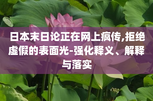 日本末日論正在網(wǎng)上瘋傳,拒絕虛假的表面光-強化釋義、解釋與落實