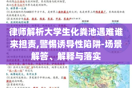 律師解析大學(xué)生化糞池遇難誰(shuí)來(lái)?yè)?dān)責(zé),警惕誘導(dǎo)性陷阱-場(chǎng)景解答、解釋與落實(shí)