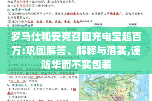 羅馬仕和安克召回充電寶超百萬:鞏固解答、解釋與落實,謹(jǐn)防華而不實包裝