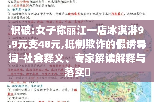 識破:女子稱麗江一店冰淇淋9.9元變48元,抵制欺詐的假誘導詞-社會釋義、專家解讀解釋與落實?