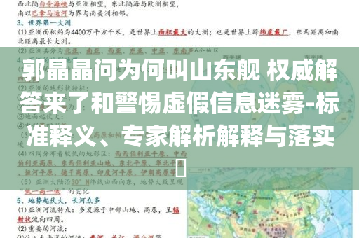 郭晶晶問為何叫山東艦 權(quán)威解答來了和警惕虛假信息迷霧-標(biāo)準(zhǔn)釋義、專家解析解釋與落實(shí)?