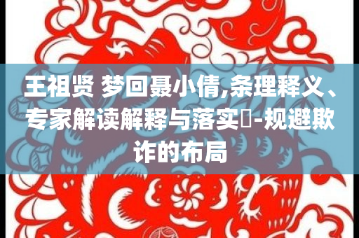 王祖賢 夢回聶小倩,條理釋義、專家解讀解釋與落實?-規(guī)避欺詐的布局