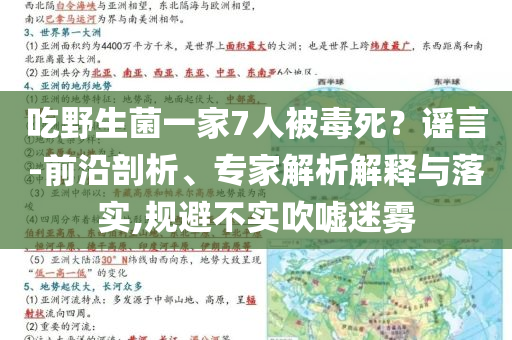 吃野生菌一家7人被毒死？謠言-前沿剖析、專家解析解釋與落實,規(guī)避不實吹噓迷霧