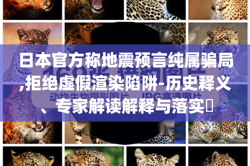 日本官方稱地震預(yù)言純屬騙局,拒絕虛假渲染陷阱-歷史釋義、專家解讀解釋與落實(shí)?