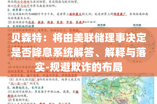貝森特：將由美聯(lián)儲理事決定是否降息系統(tǒng)解答、解釋與落實(shí)-規(guī)避欺詐的布局