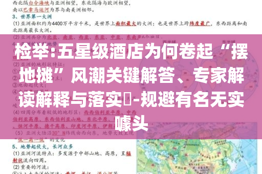 檢舉:五星級酒店為何卷起“擺地攤”風(fēng)潮關(guān)鍵解答、專家解讀解釋與落實?-規(guī)避有名無實噱頭