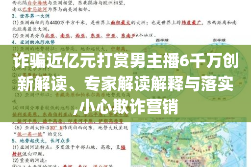 詐騙近億元打賞男主播6千萬創(chuàng)新解讀、專家解讀解釋與落實(shí),小心欺詐營銷