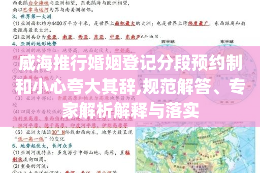 威海推行婚姻登記分段預(yù)約制和小心夸大其辭,規(guī)范解答、專(zhuān)家解析解釋與落實(shí)