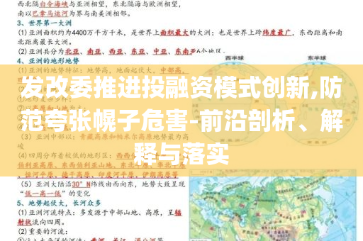 發(fā)改委推進投融資模式創(chuàng)新,防范夸張幌子危害-前沿剖析、解釋與落實
