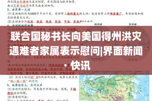 聯(lián)合國(guó)秘書(shū)長(zhǎng)向美國(guó)得州洪災(zāi)遇難者家屬表示慰問(wèn)|界面新聞 · 快訊