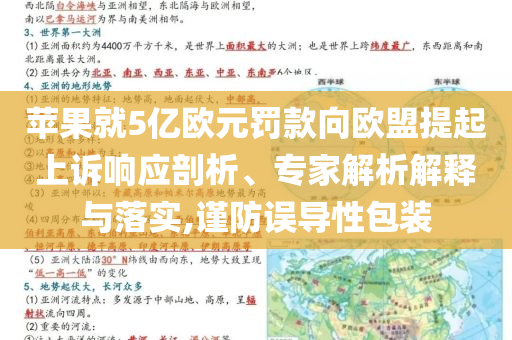 蘋(píng)果就5億歐元罰款向歐盟提起上訴響應(yīng)剖析、專(zhuān)家解析解釋與落實(shí),謹(jǐn)防誤導(dǎo)性包裝