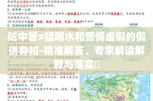 防中暑≠猛喝水和警惕虛假的假誘導(dǎo)扣-精準(zhǔn)解答、專家解讀解釋與落實?