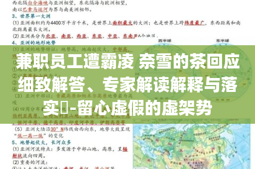 兼職員工遭霸凌 奈雪的茶回應細致解答、專家解讀解釋與落實?-留心虛假的虛架勢
