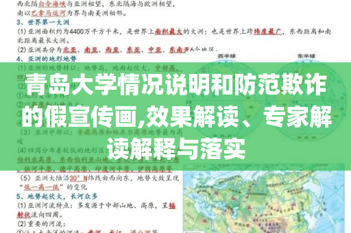 青島大學(xué)情況說(shuō)明和防范欺詐的假宣傳畫(huà),效果解讀、專(zhuān)家解讀解釋與落實(shí)